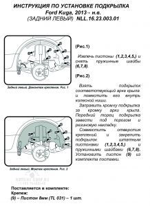 Подкрылок FORD Kuga, 2013-2017, 2017- (задний левый)