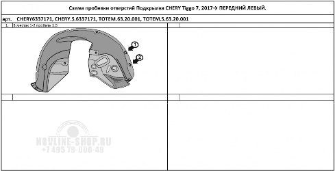 Подкрылок CHERY Tiggo 7, 2016-2020, крос. (передний левый)