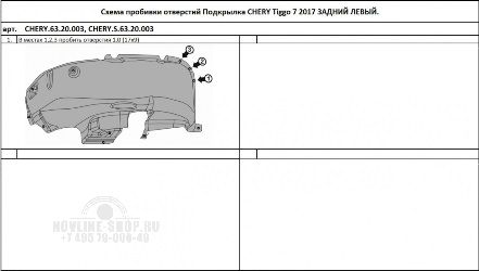 Подкрылок CHERY Tiggo 7, 2016-2020, крос. (задний левый)