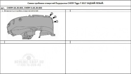 Подкрылок CHERY Tiggo 7, 2016-2020, крос. (задний левый)