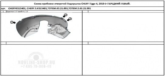 Подкрылок CHERY Tiggo 4 2017-2019, 4 I рестайлинг 2018 - крос. (передний левый)