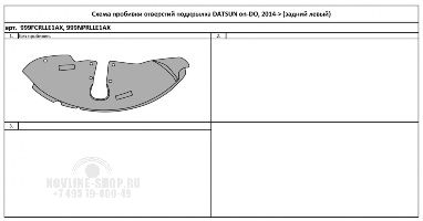 Подкрылок DATSUN on-DO, 2014-2020 (задний левый)