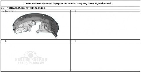 Подкрылок DONG FENG Glory 580, 2019-, крос. (задний левый)