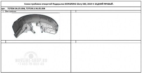Подкрылок DONG FENG Glory 580, 2019-, крос. (задний правый)