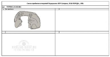 Подкрылок с шумоизоляцией JEEP Compass, 2018- (передний левый)