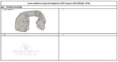 Подкрылок с шумоизоляцией JEEP Compass, 2018- (передний правый)